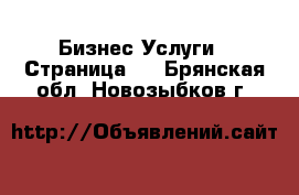 Бизнес Услуги - Страница 4 . Брянская обл.,Новозыбков г.